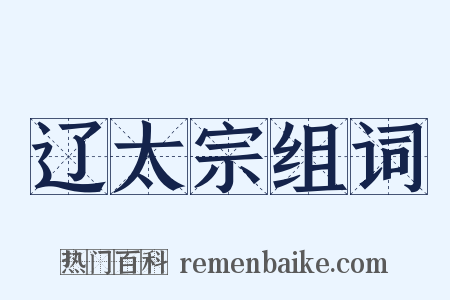 辽太宗组词是什么意思的图片